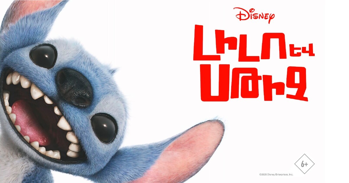 Լիլո և Սթիչ (RUS)