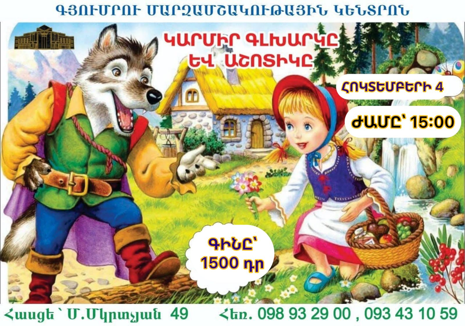 «Կարմիր Գլխարկը Եվ Աշոտիկը»