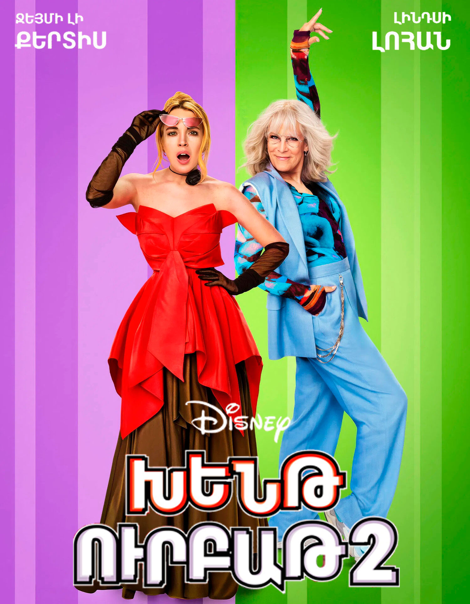 Խենթ ուրբաթ 2 (RUS)