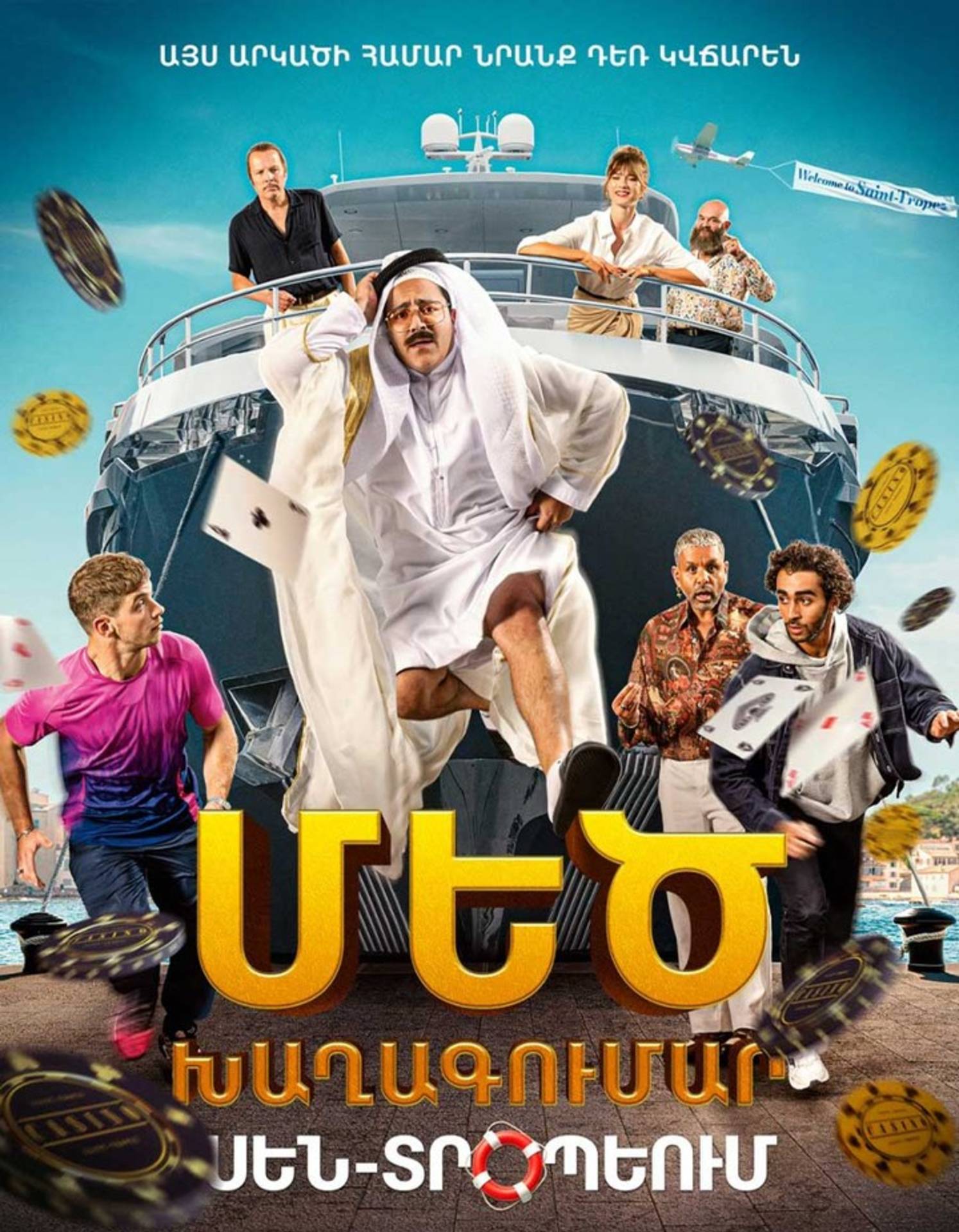 Մեծ խաղագումար Սեն-Տրոպեում  (VIP hall)