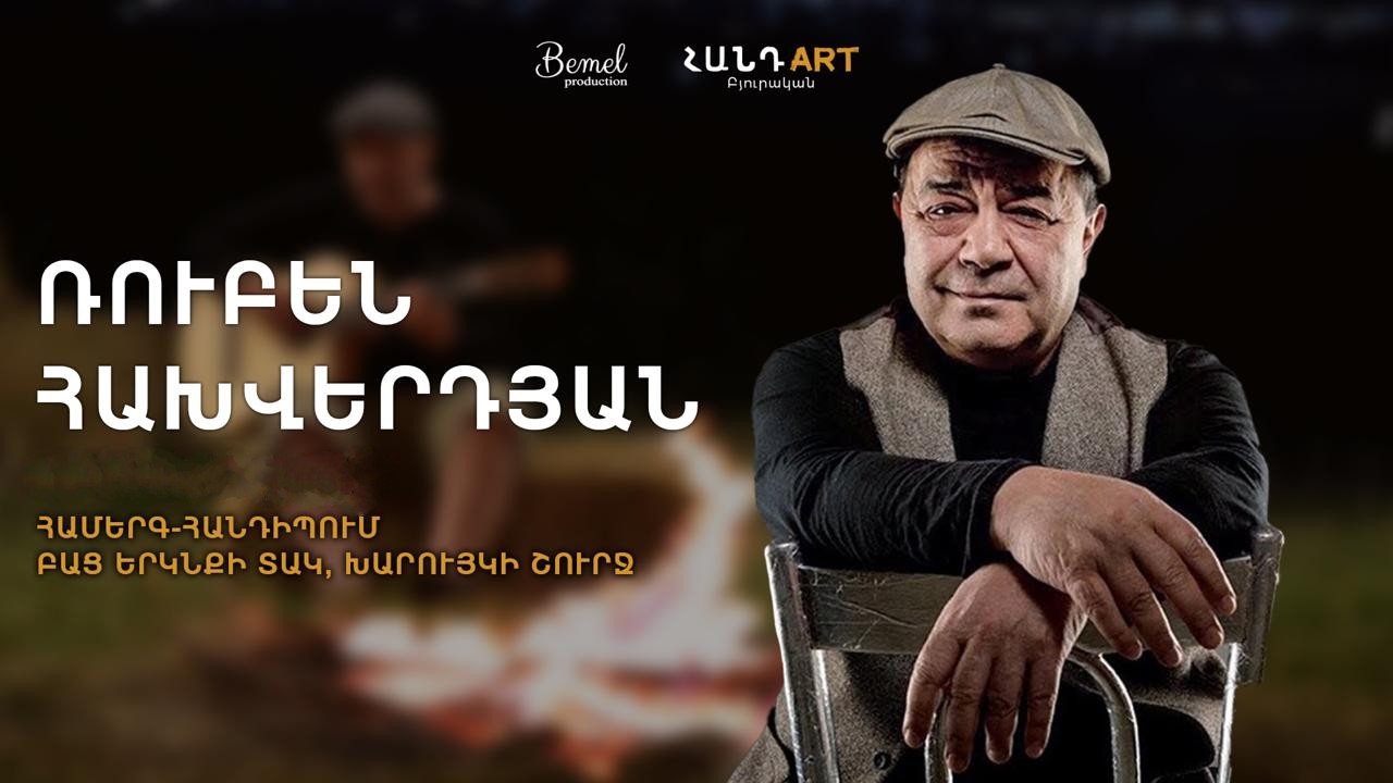 Ռուբեն Հախվերդյան