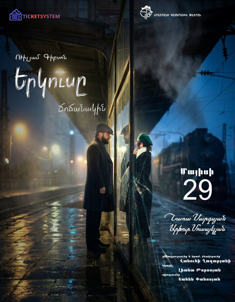 Երկուսը Ճոճանակին