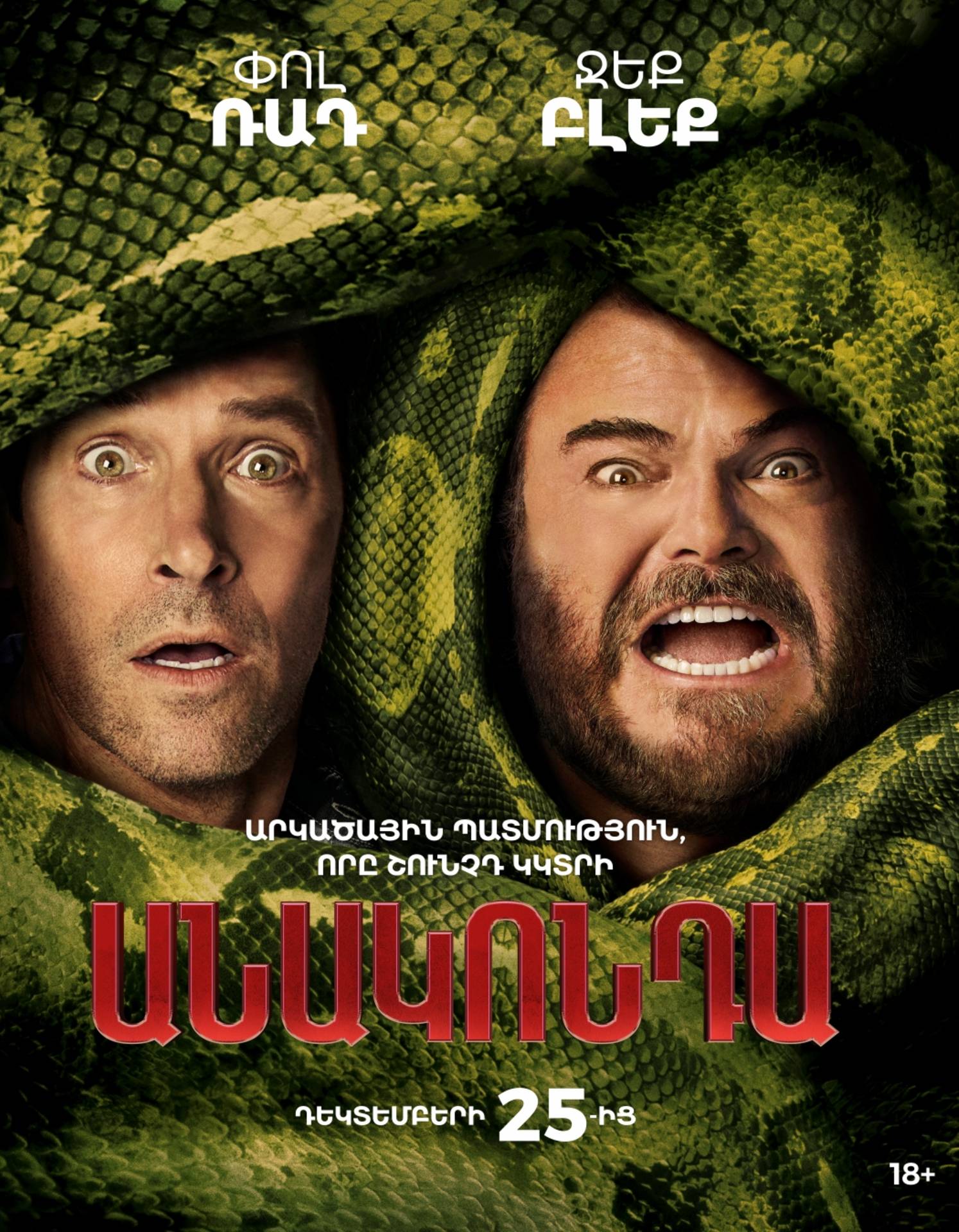 Անակոնդա (RUS)