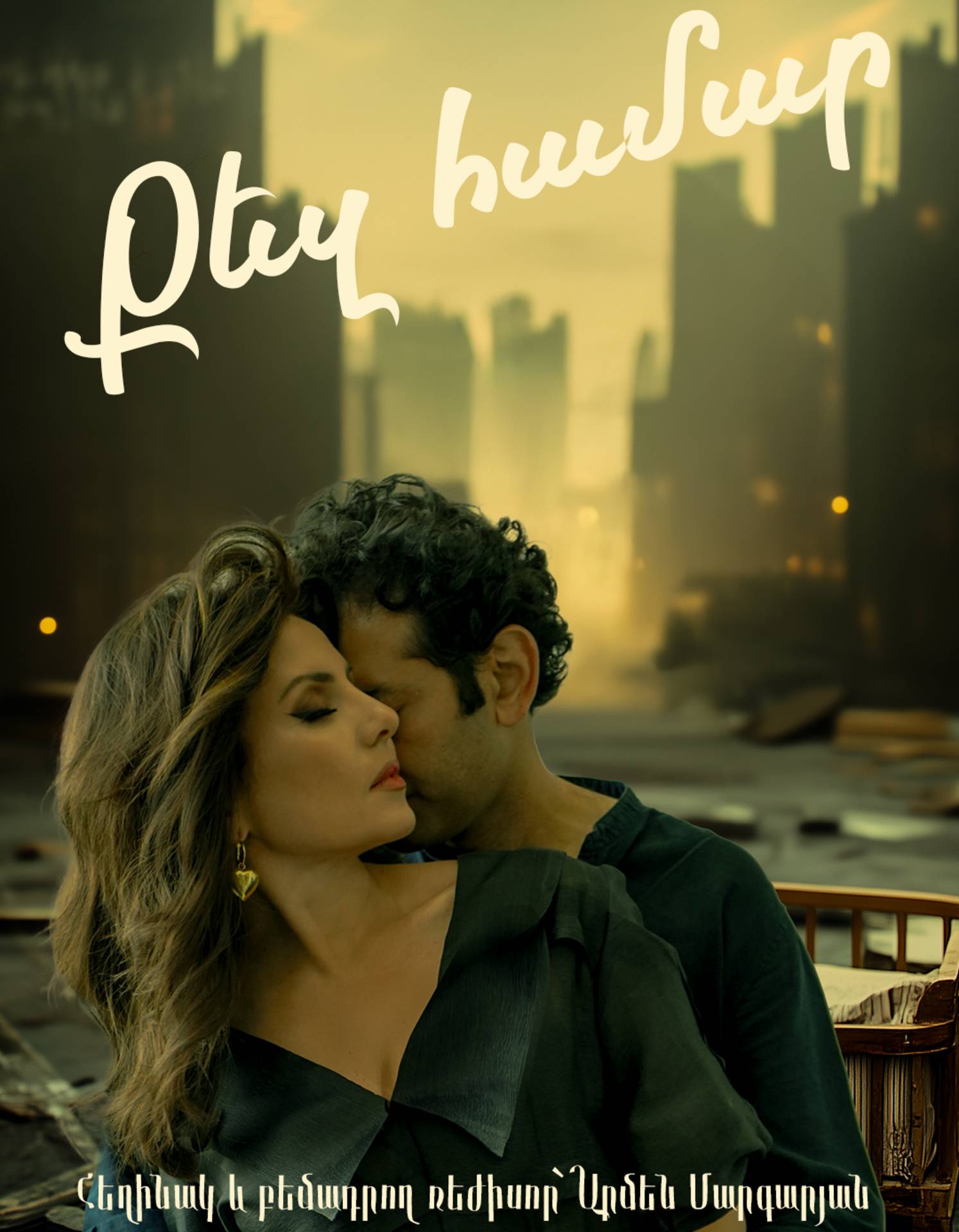 «Քեզ համար»