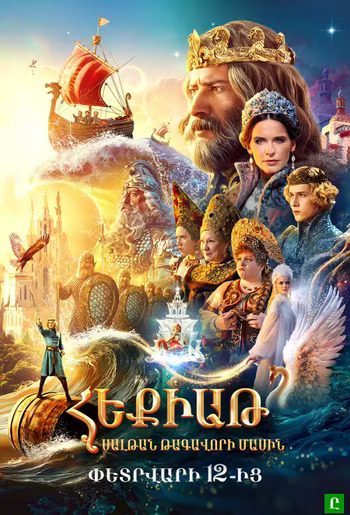 Հեքիաթ Սալթան թագավորի մասին (RUS)