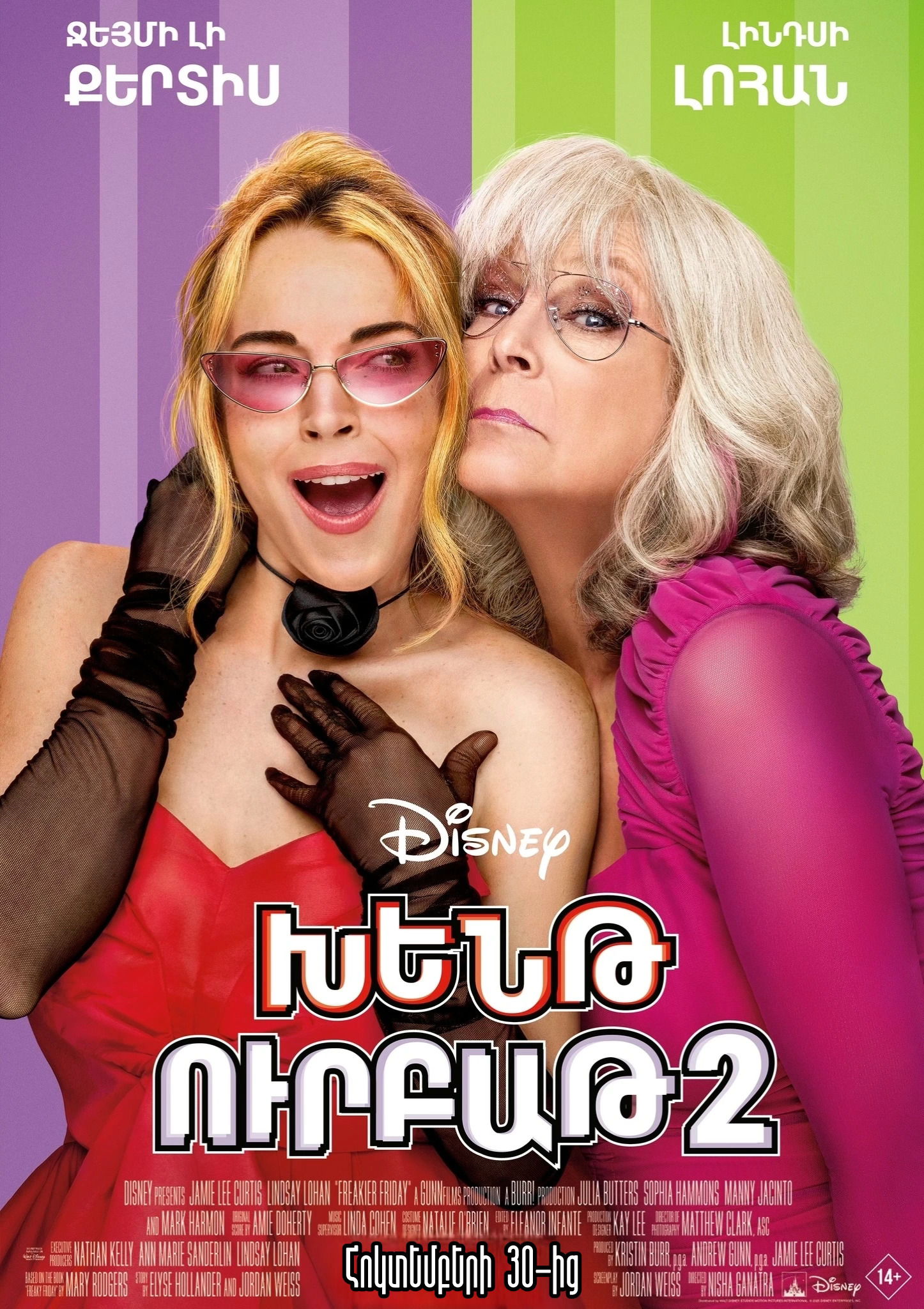 Խենթ ուրբաթ 2