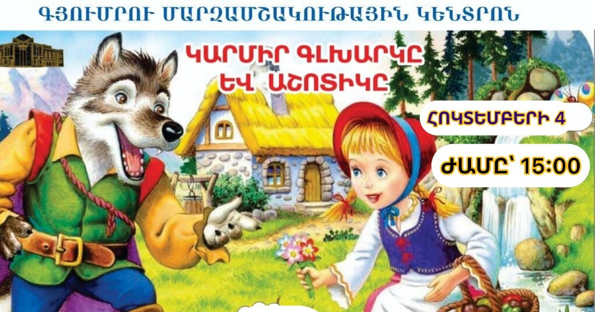 «Կարմիր Գլխարկը Եվ Աշոտիկը»