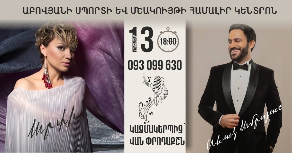 Արփի և Սևակ Ամրոյանը Աբովյանում