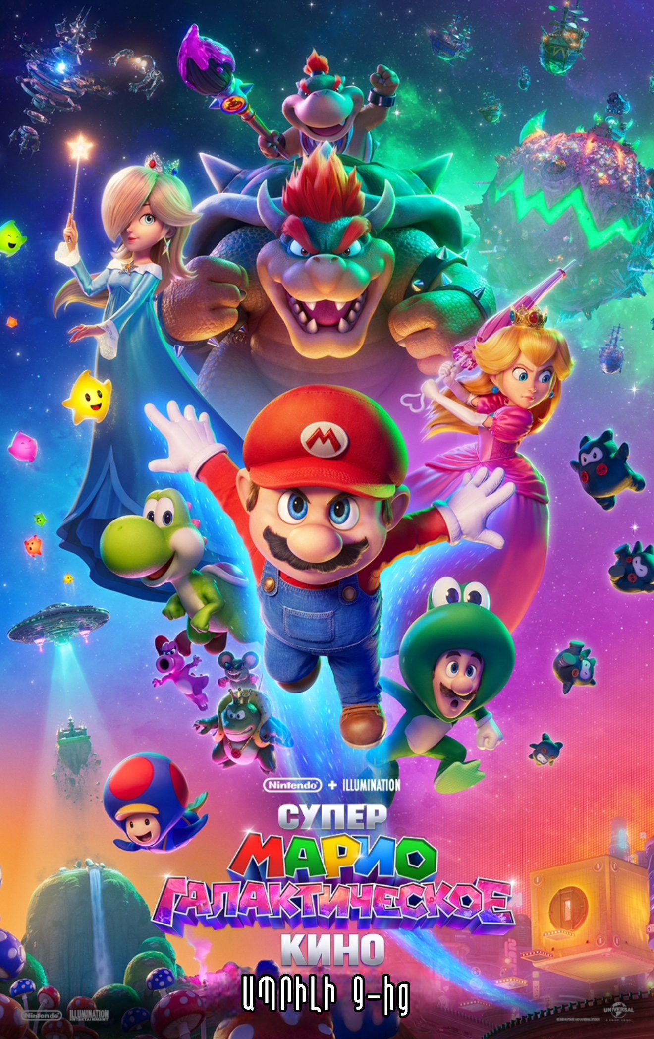 Սուպեր Մարիո։ Գալակտիկական կինո/Супер Марио: Галактическое кино