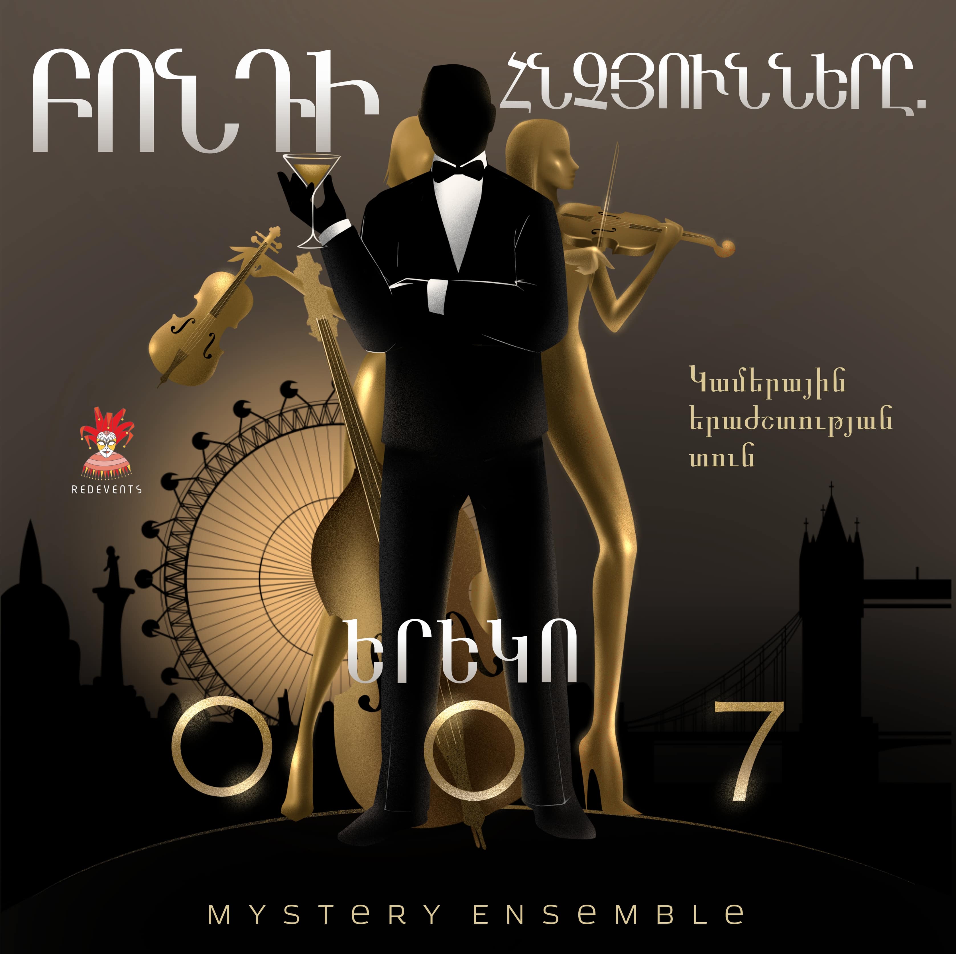 Բոնդի հնչյունները․ Երեկո 007։ Mystery Ensemble