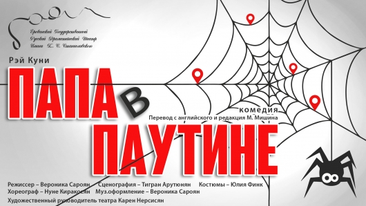 Папа в паутине