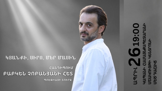 Բաբկեն Չոբանյան / Կապան