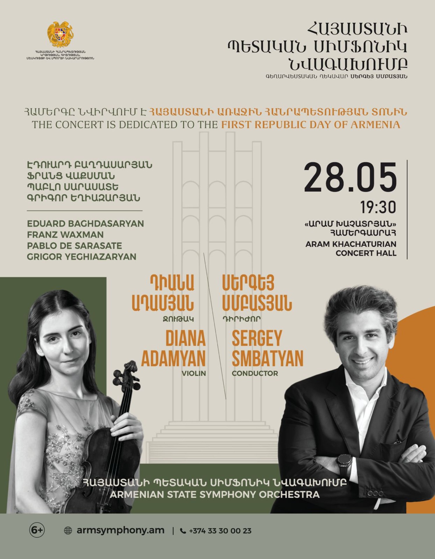 Համերգ նվիրված Հայաստանի առաջին հանրապետության տոնին | Դիանա Ադամյան, Սերգեյ Սմբատյան | 6+