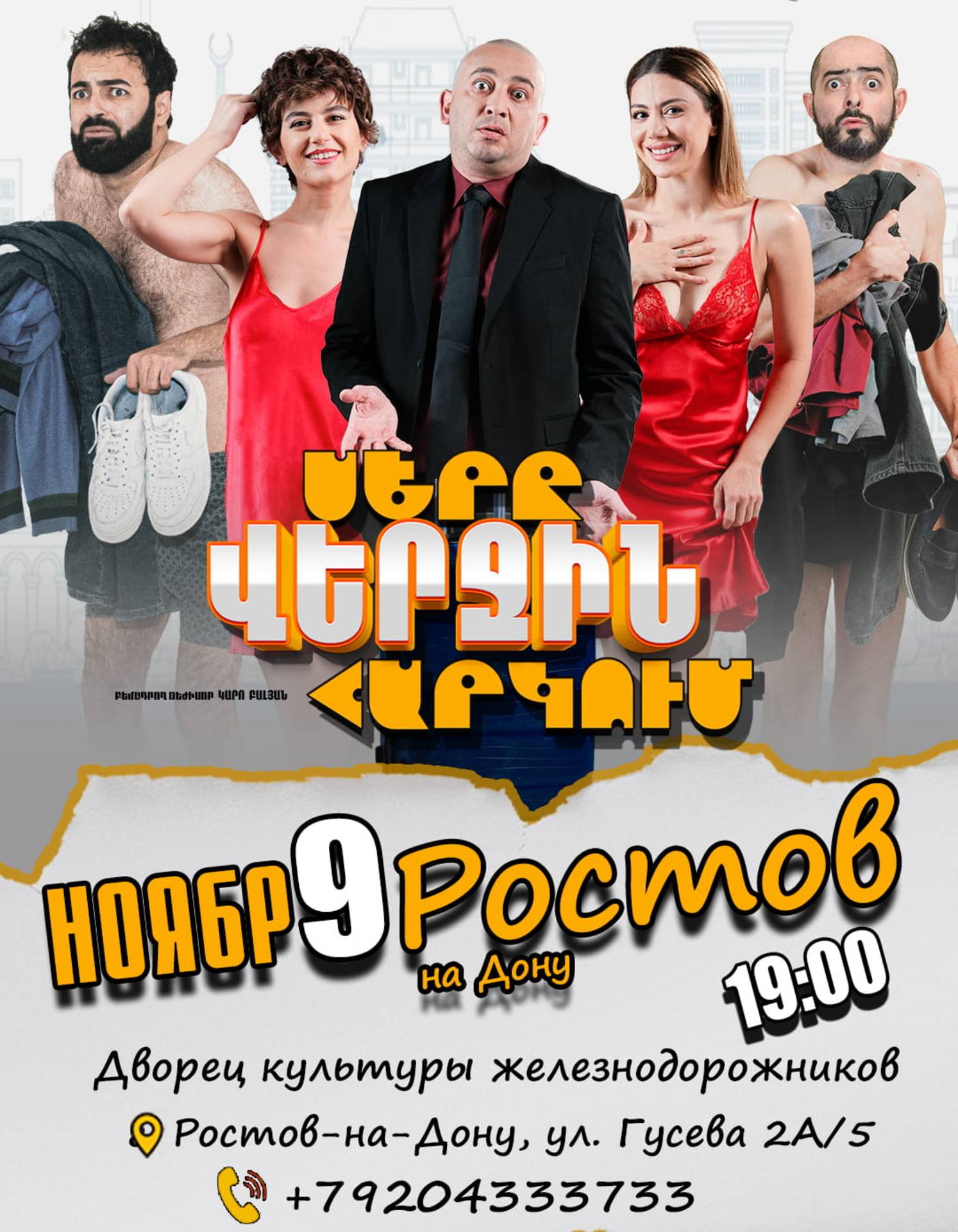 Սերը վերջին հարկում  | Դոնի Ռոստով
