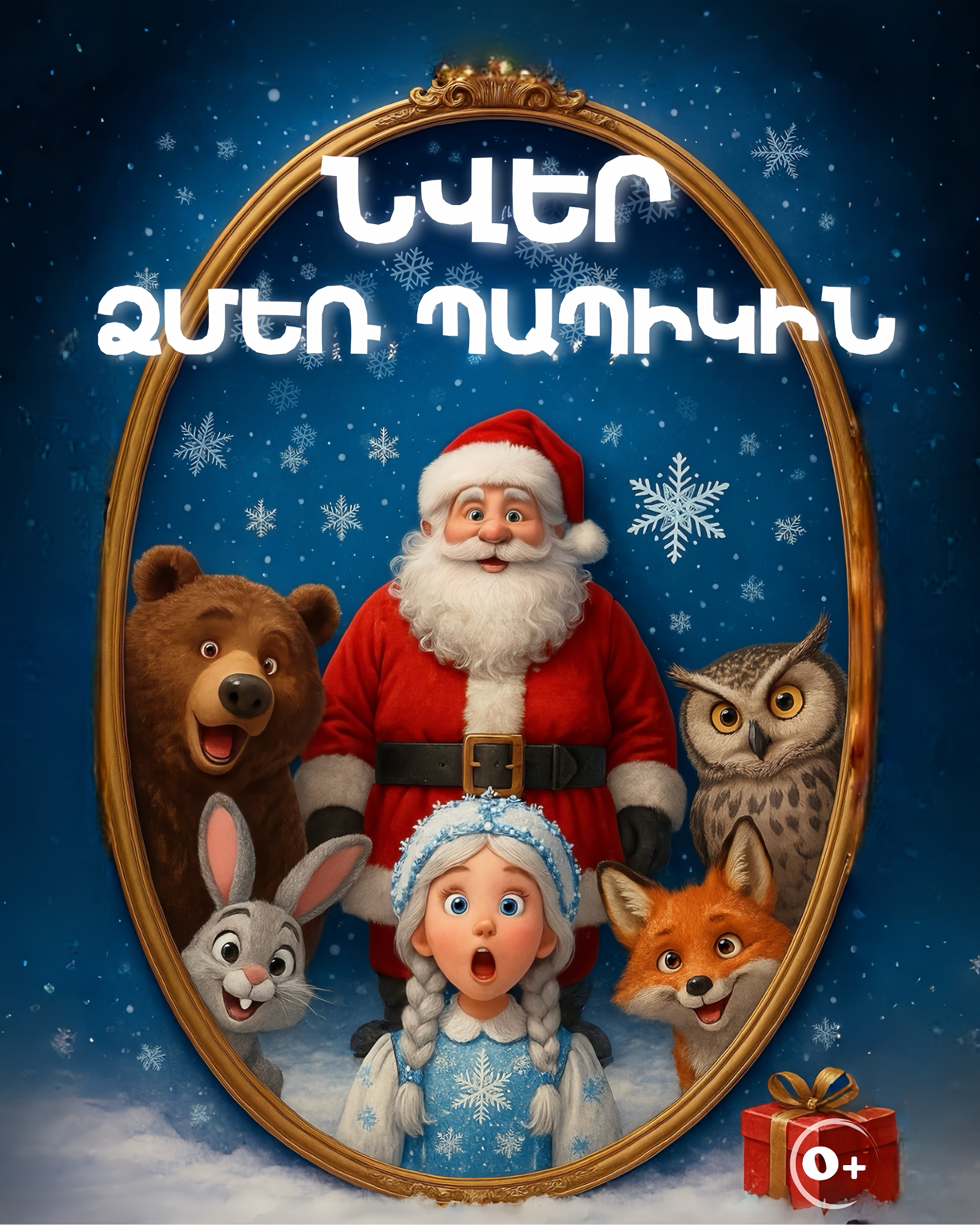 «Նվեր Ձմեռ Պապիկին»