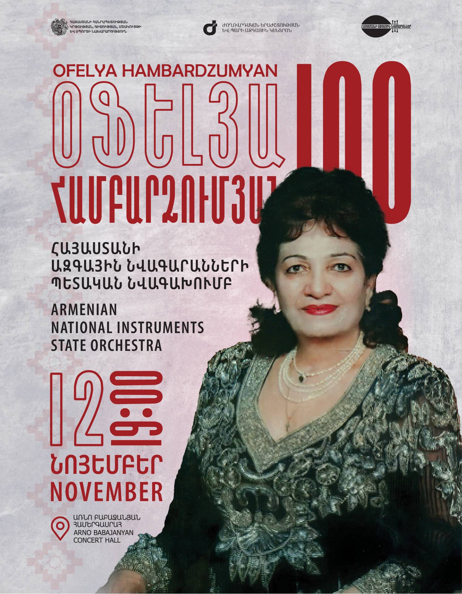 «ՕՖԵԼՅԱ ՀԱՄԲԱՐՁՈՒՄՅԱՆ 100». ՀՈԲԵԼՅԱՆԱԿԱՆ ՀԱՄԵՐԳ