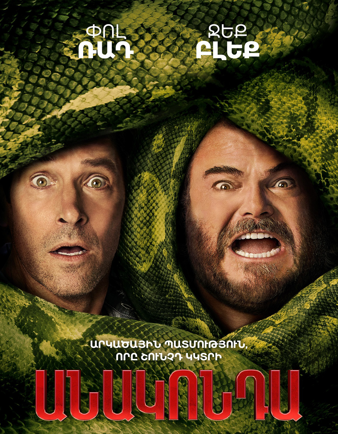 Անակոնդա (RUS)