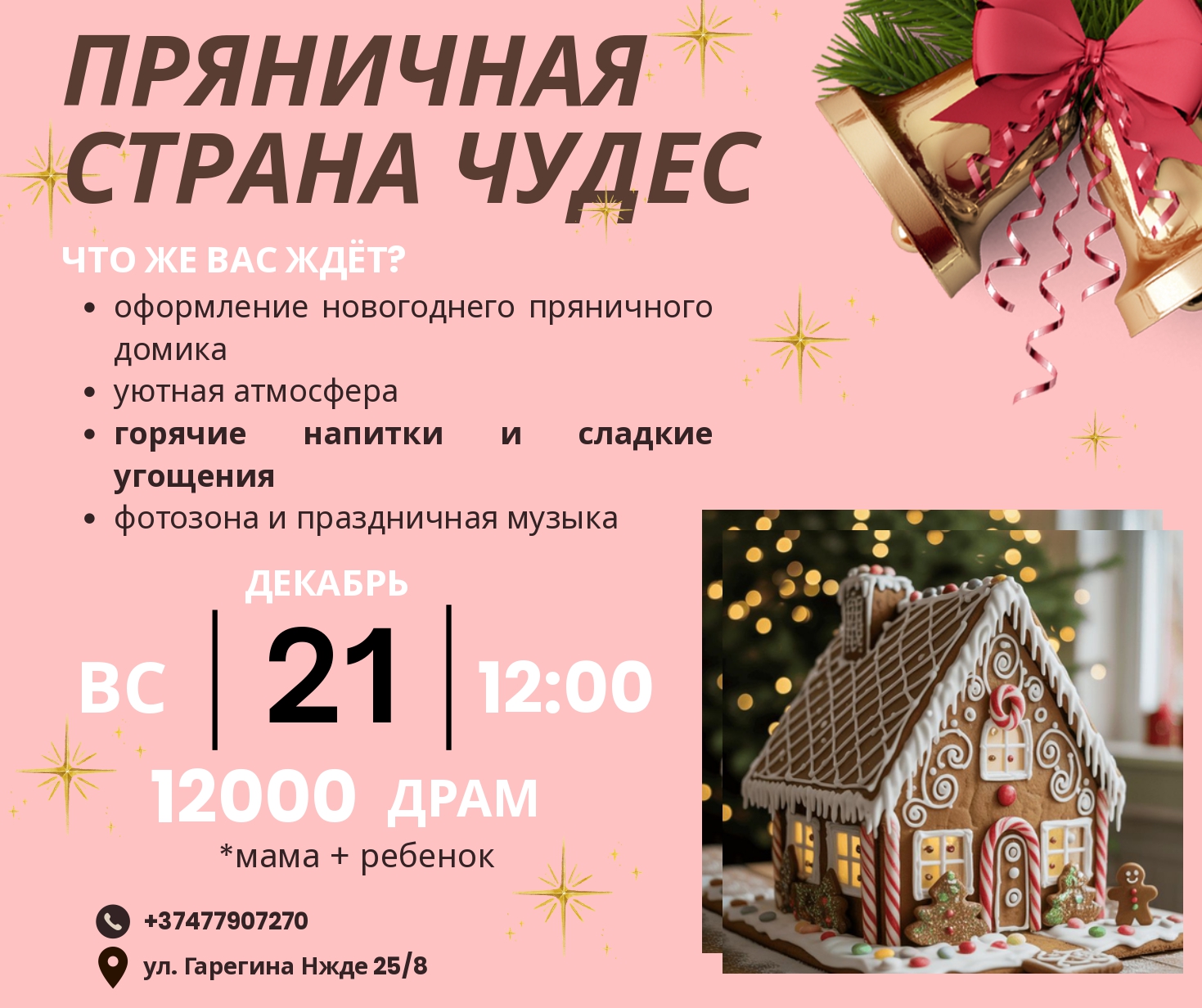 Gingerbread house-ի ձևավորում