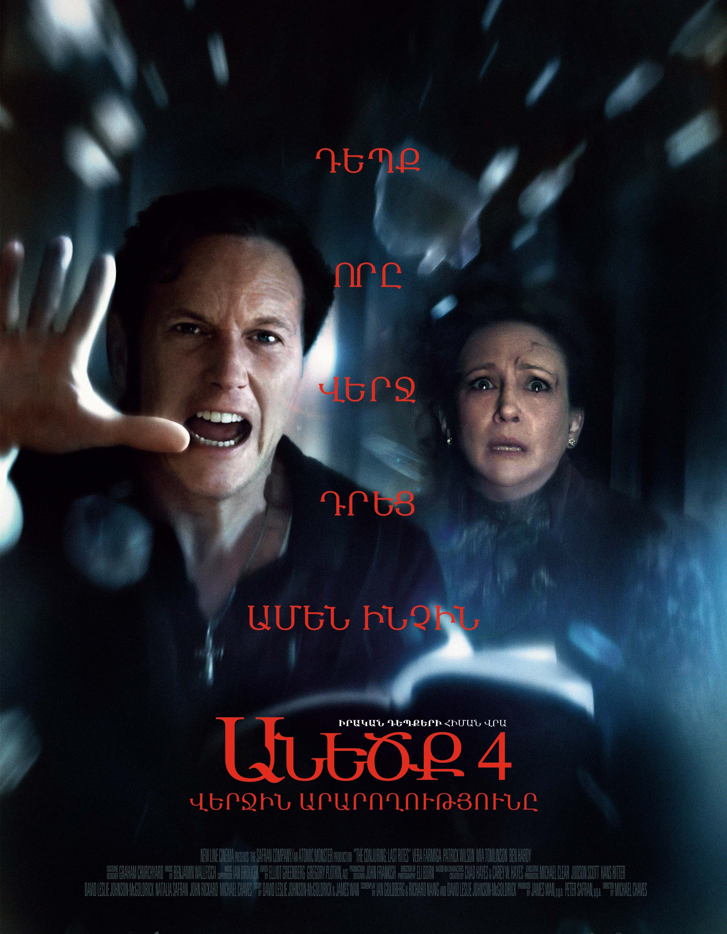 Անեծք 4: Վերջին արարողությունը (RUS)