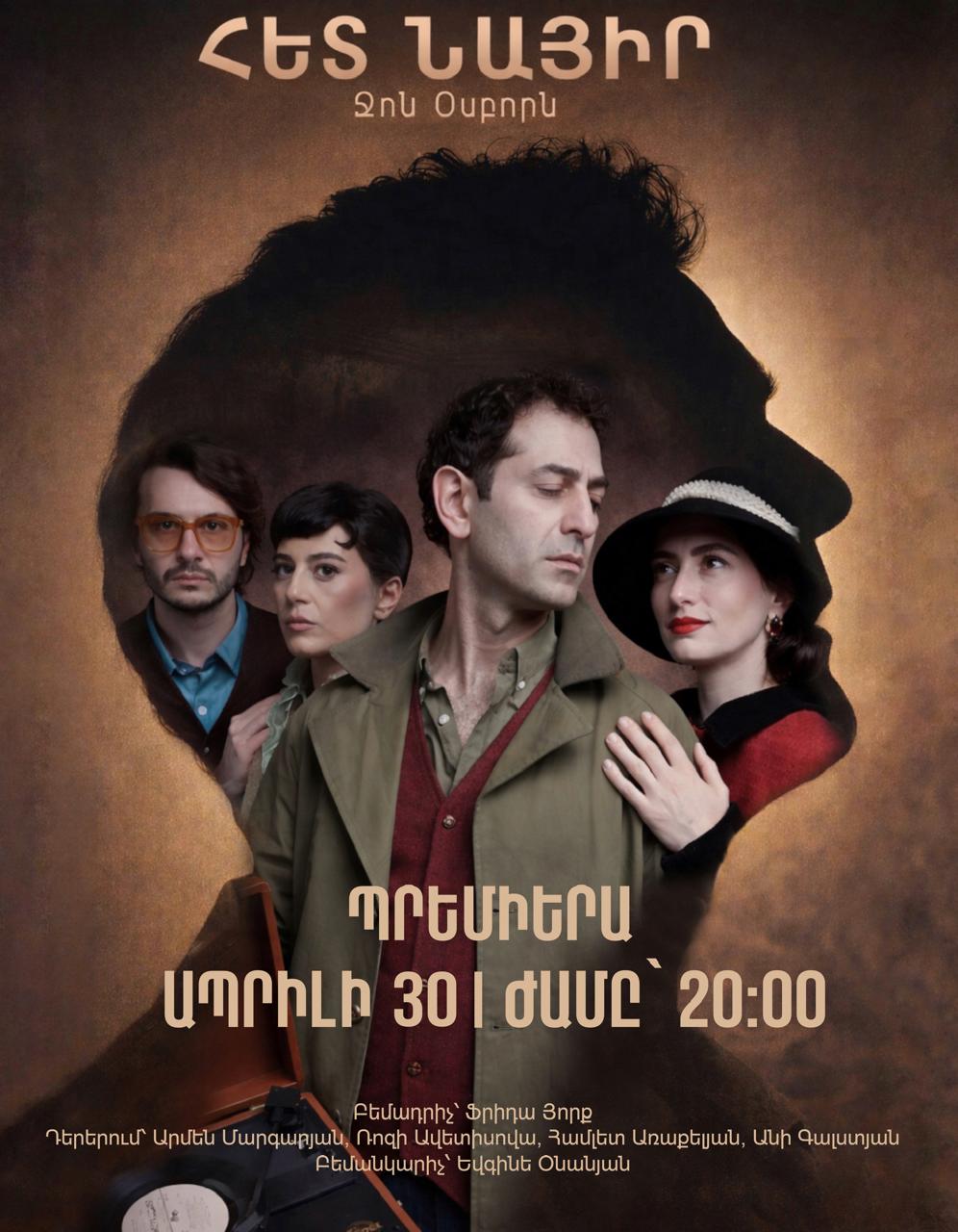 «Հետ նայիր» — ՊՐԵՄԻԵՐԱ