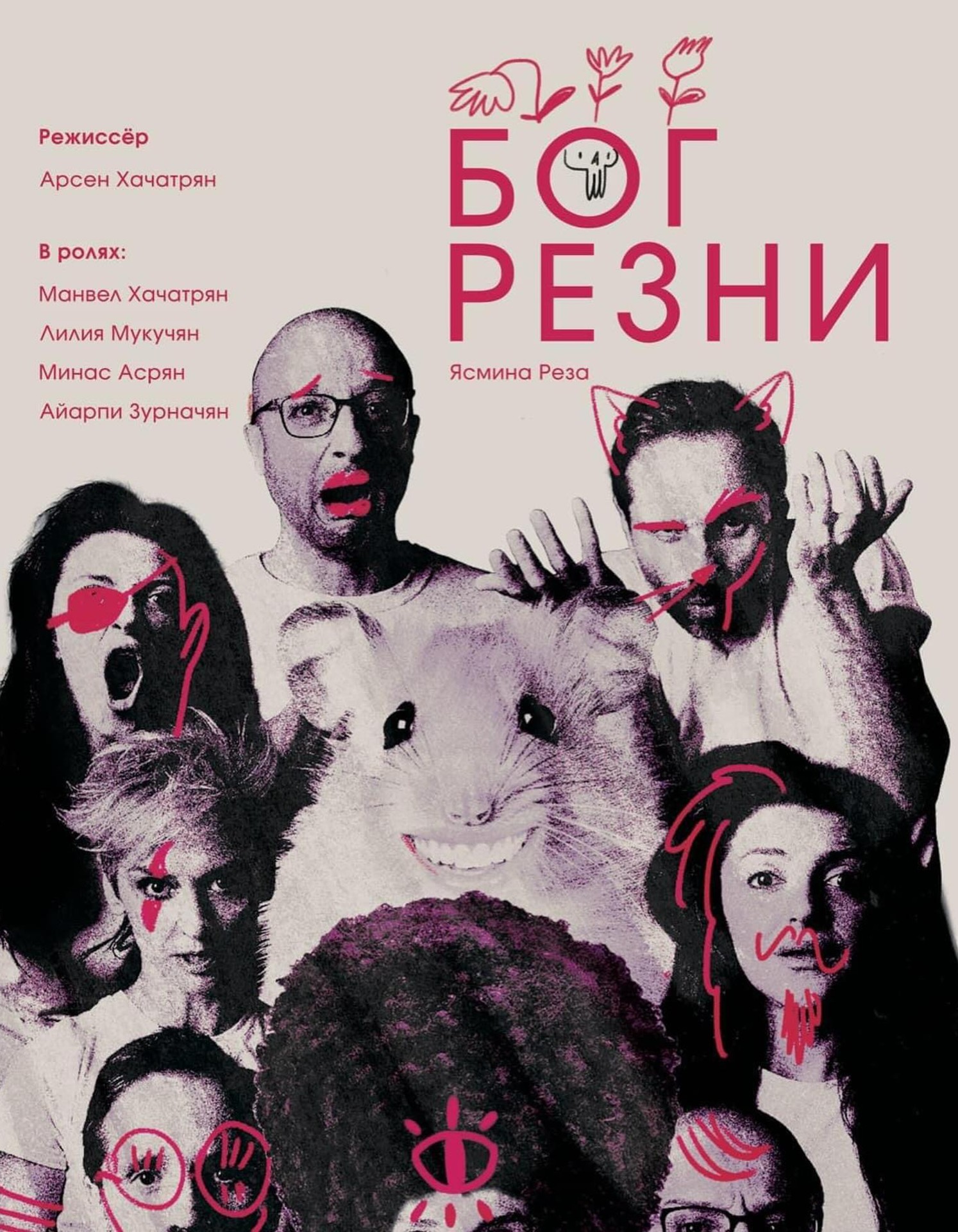 «Бог резни»