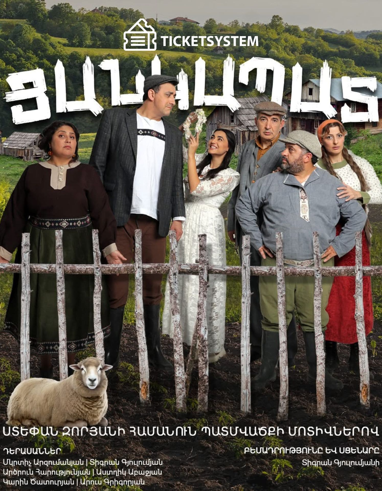 «Ցանկապատ»  | ՎԱՆԱՁՈՐՈւՄ