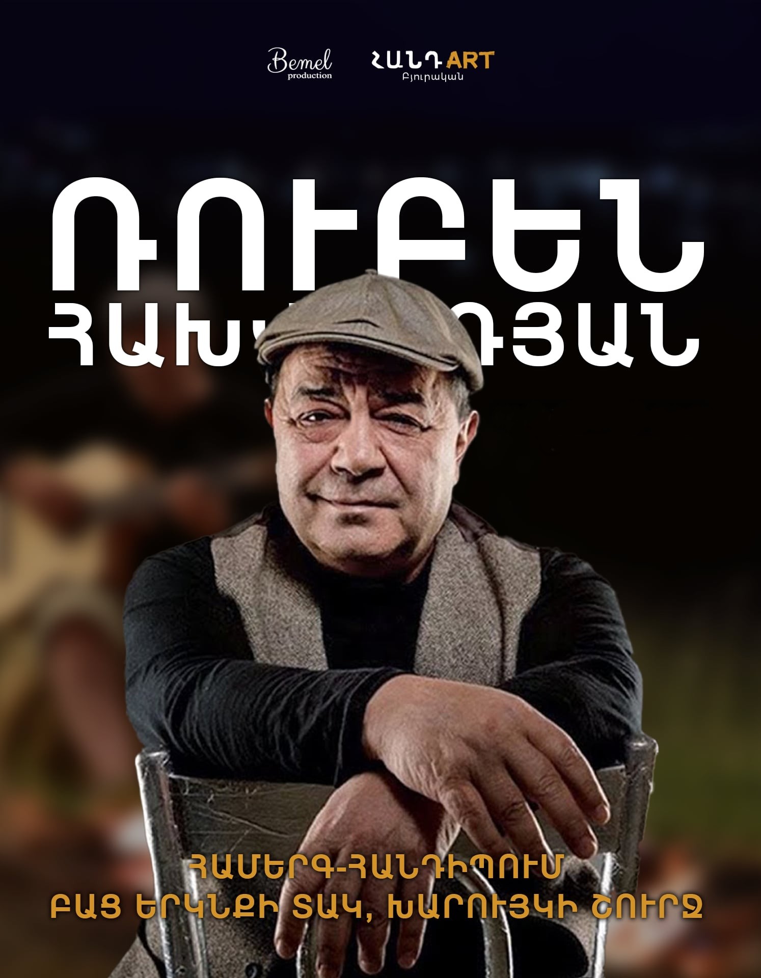 Рубен Ахвердян