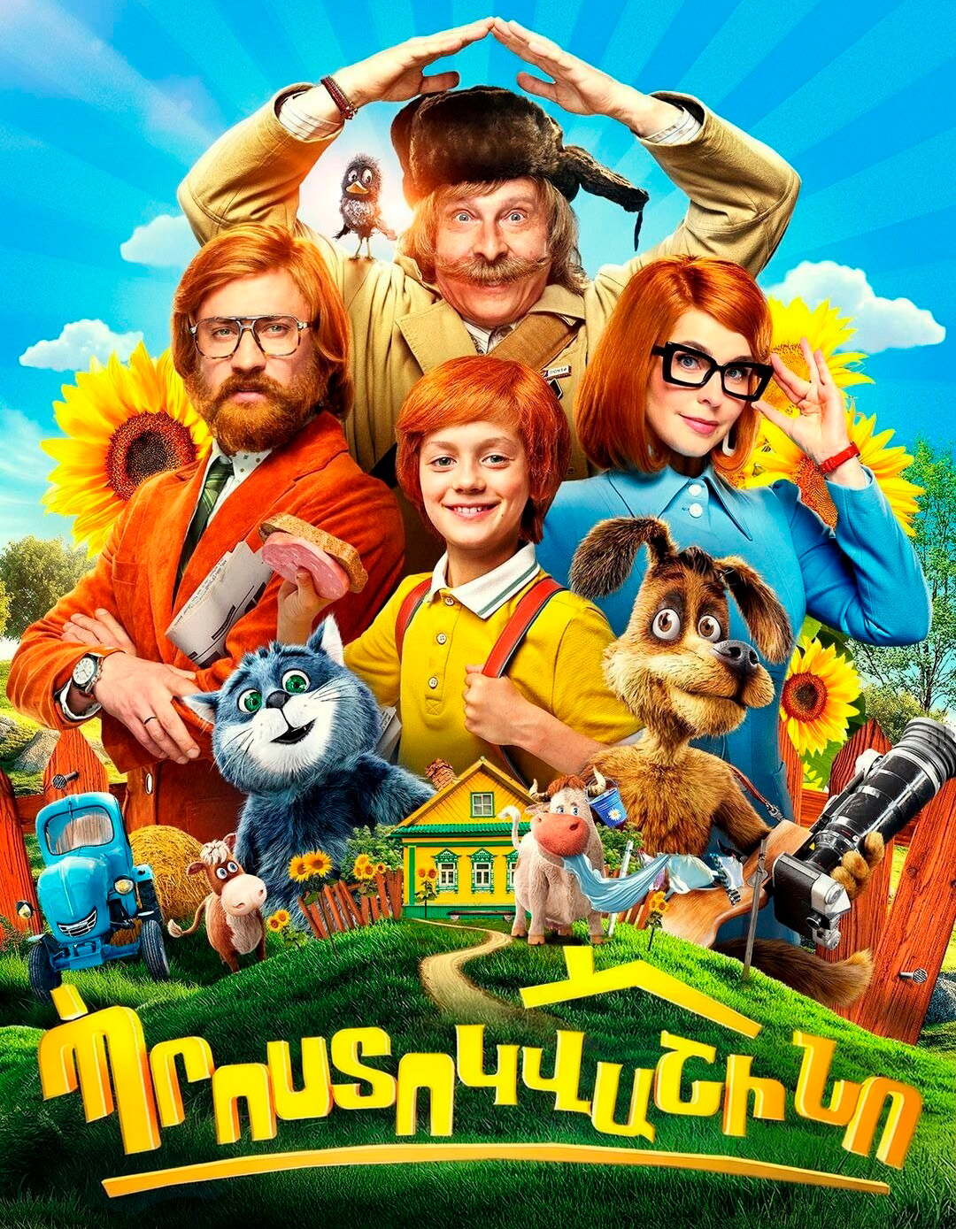 Պրոստոկվաշինո (RUS)