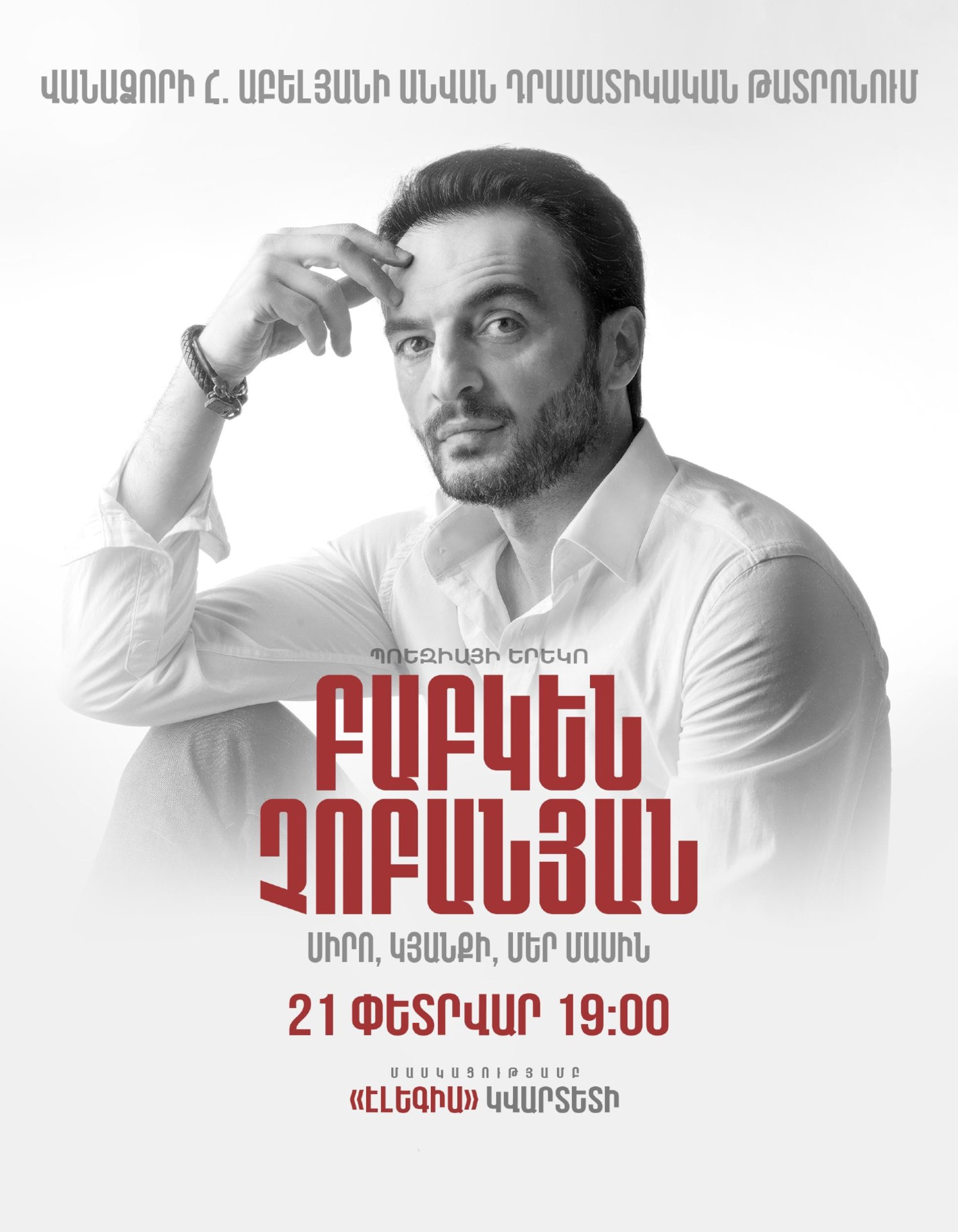 Բաբկեն Չոբանյանը  | ՎԱՆԱՁՈՐՈւՄ