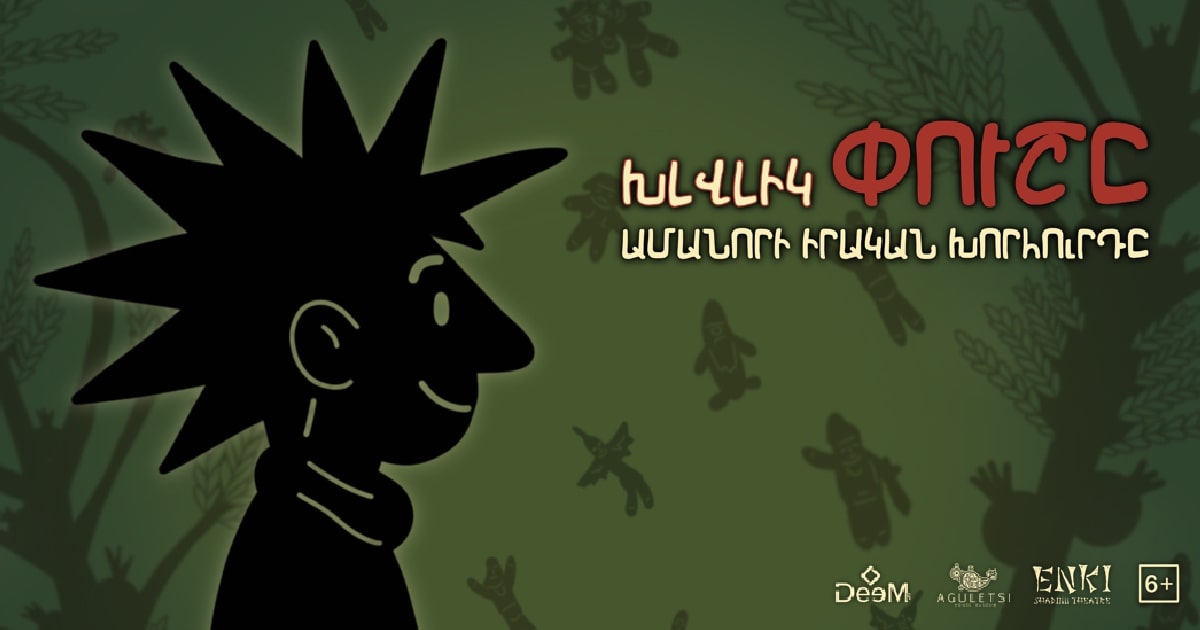 Խլվլիկ Փուշը. Ամանորի իրական խորհուրդը