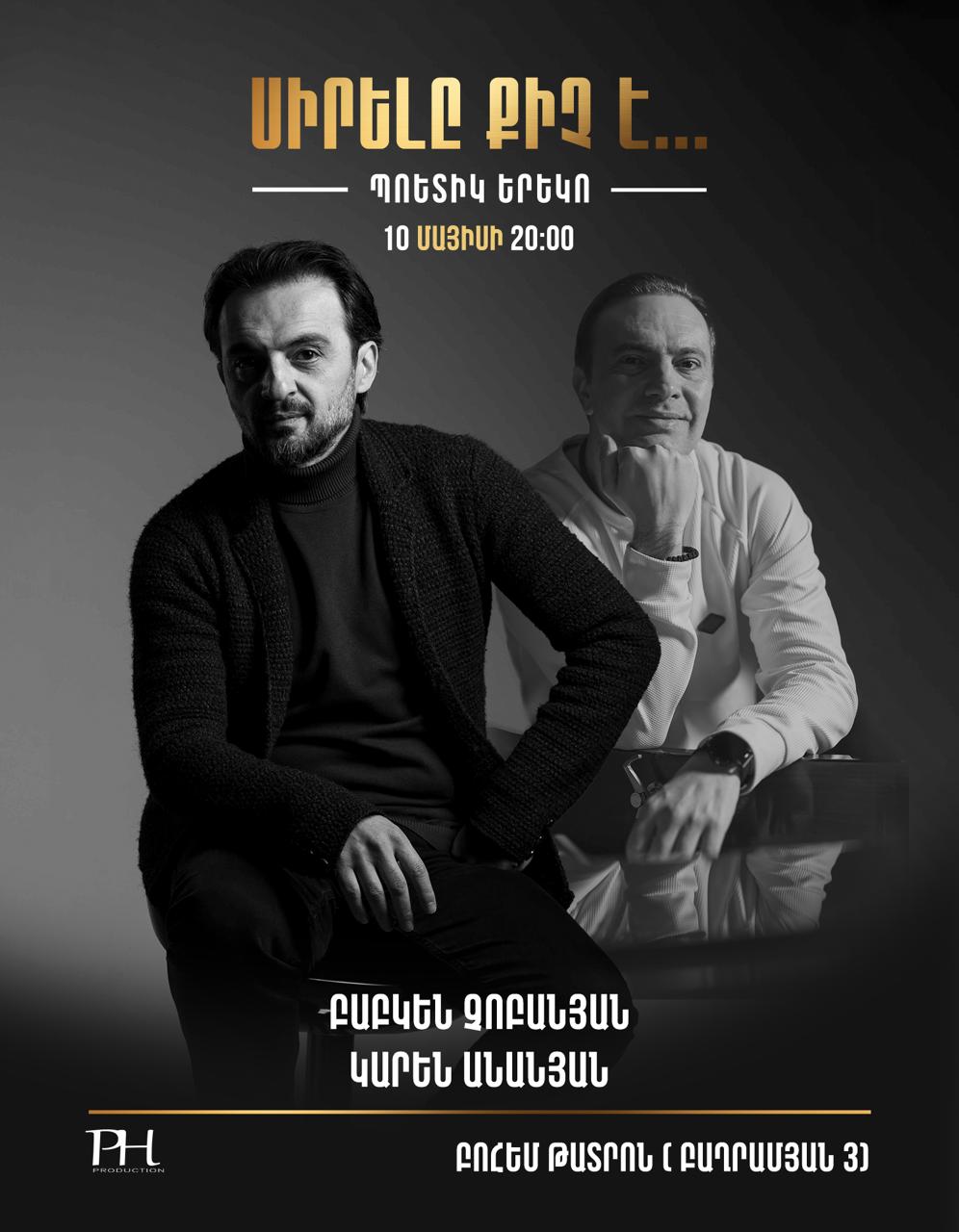 Բաբկեն Չոբանյան և Կարեն Անանյան