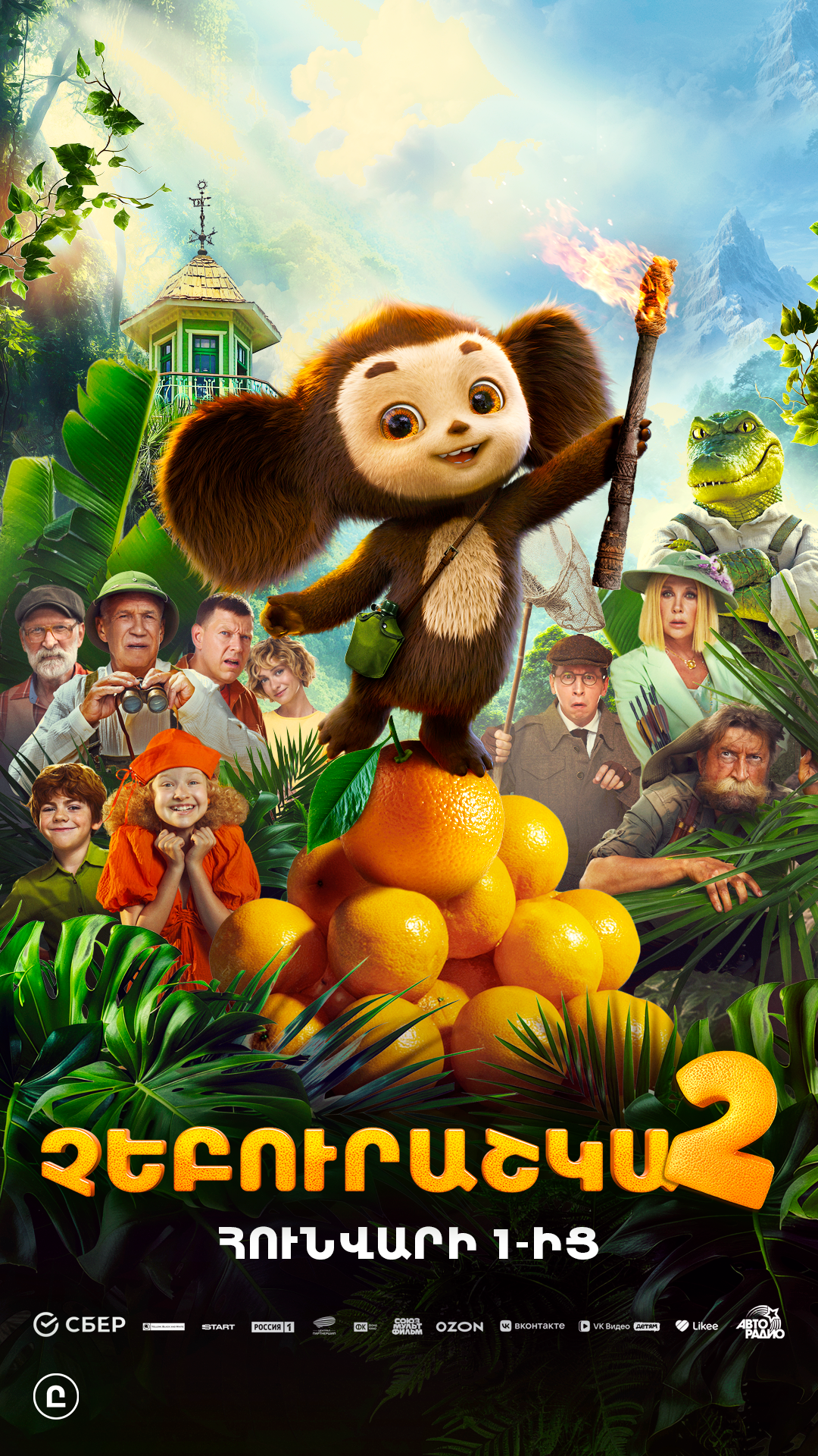 Չեբուրաշկա 2