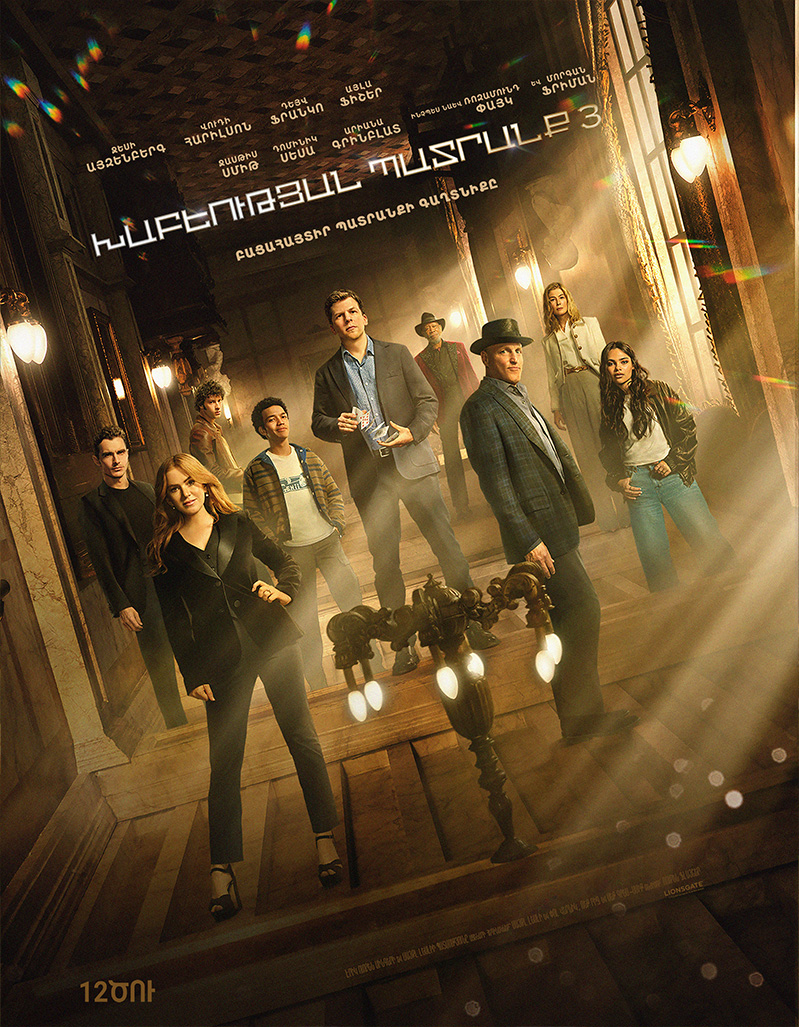 Խաբեության պատրանք 3 (RUS)