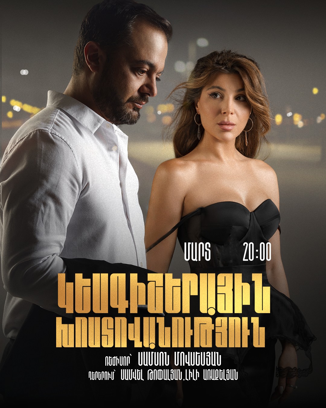 Կեսգիշերային խոստովանություն