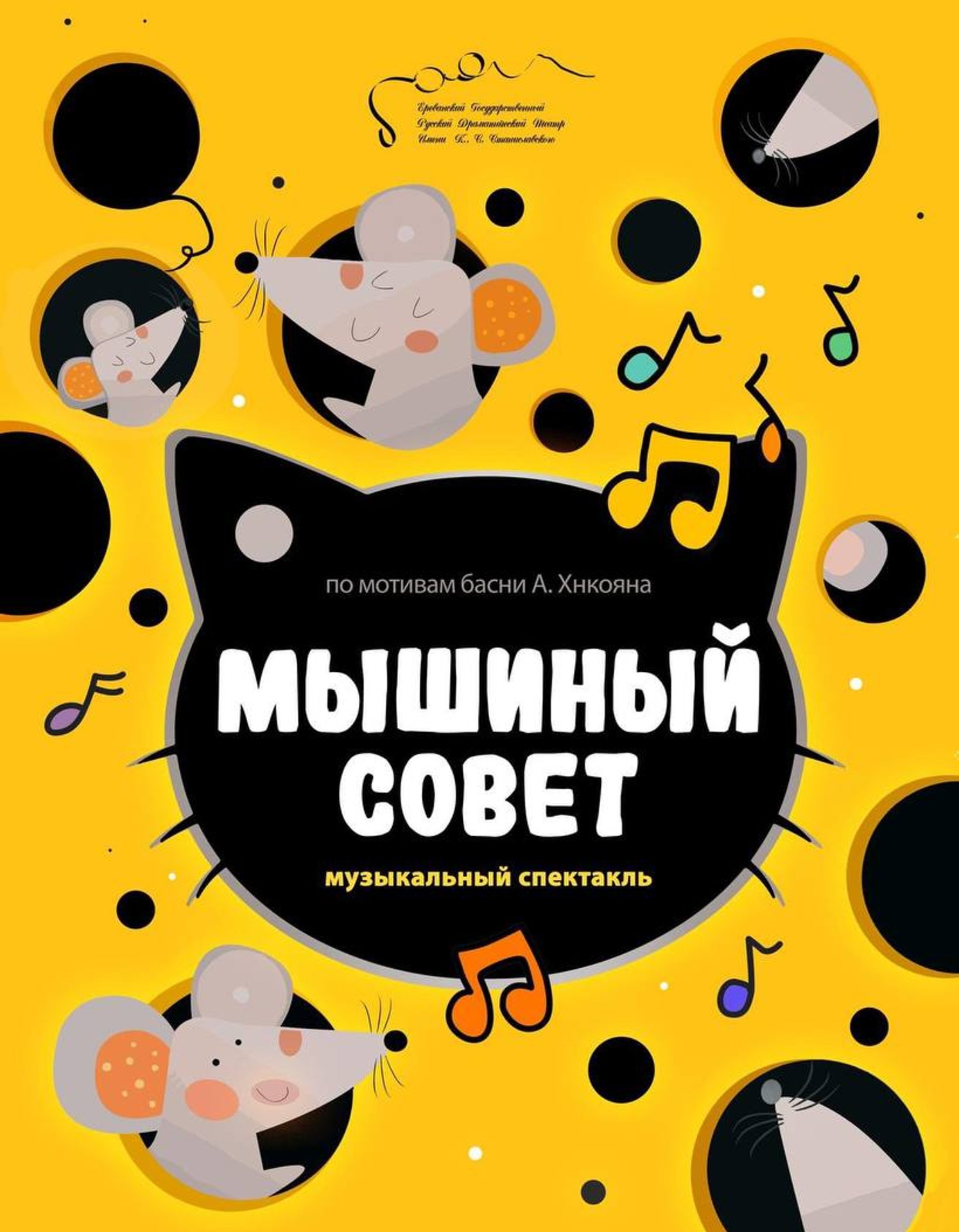 Мышиный совет