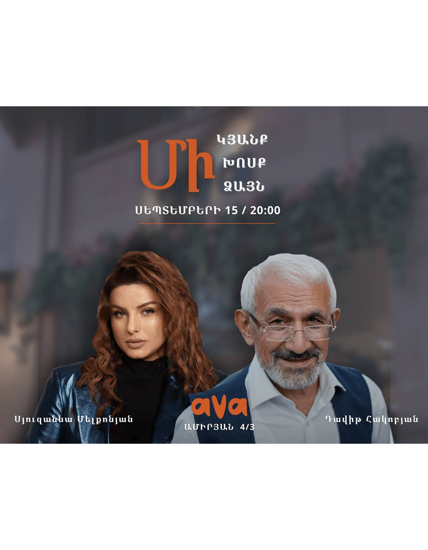 Պրեմիերա «ՄԻ ԿՅԱՆՔ, ՄԻ ԽՈՍՔ, ՄԻ ՁԱՅՆ» Сюзанна Мелконян