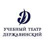 Դերժավինսկու կրթական թատրոնը